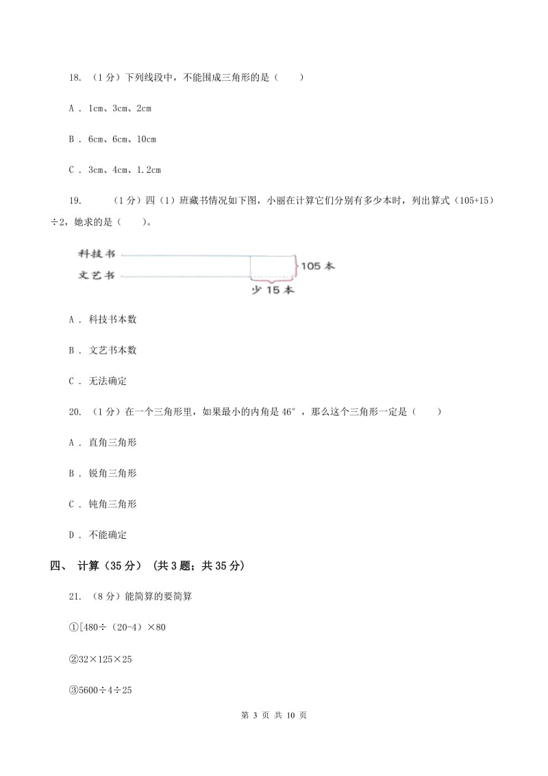 北京版实验小学2019-2020学年四年级下学期数学期中试题.doc_第3页