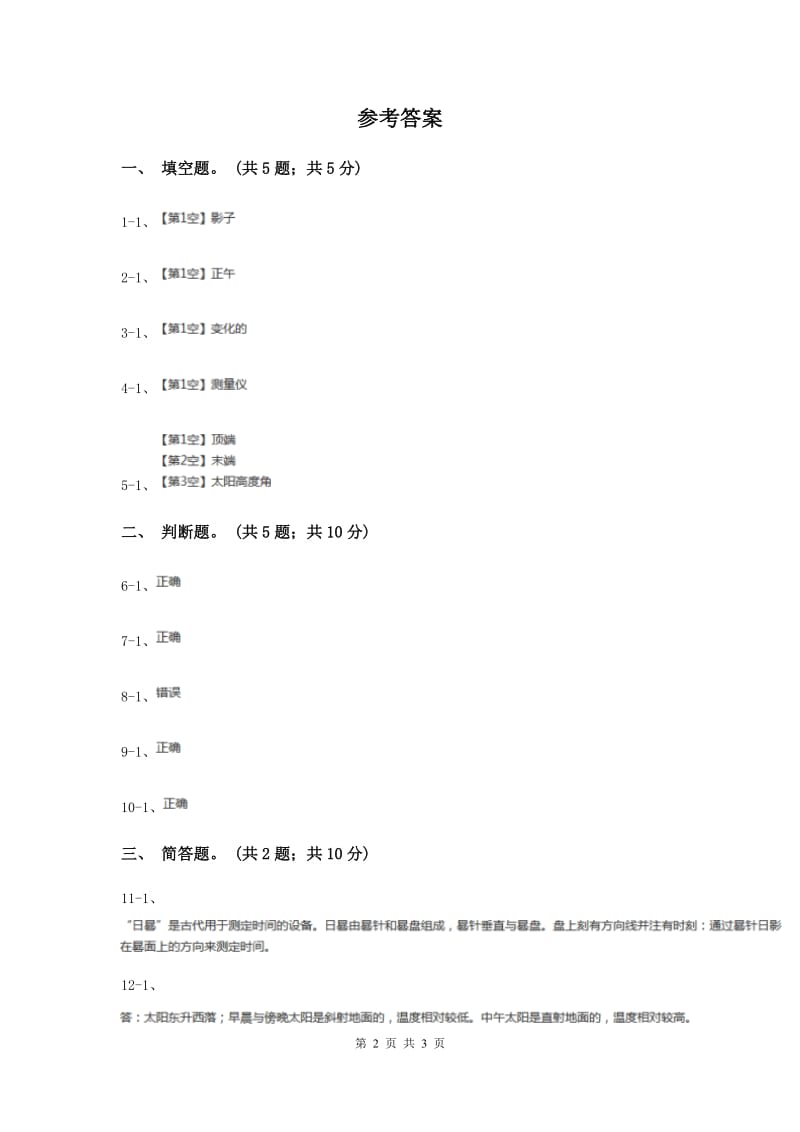 2020年粤教版小学科学四年级下册 4.26《一天中太阳的位置》.doc_第2页