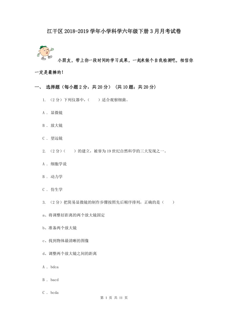 江干区2018-2019学年小学科学六年级下册3月月考试卷.doc_第1页