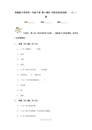 蘇教版小學(xué)科學(xué)一年級(jí)下冊(cè) 第十課時(shí) 形形色色的動(dòng)物 （II ）卷.doc