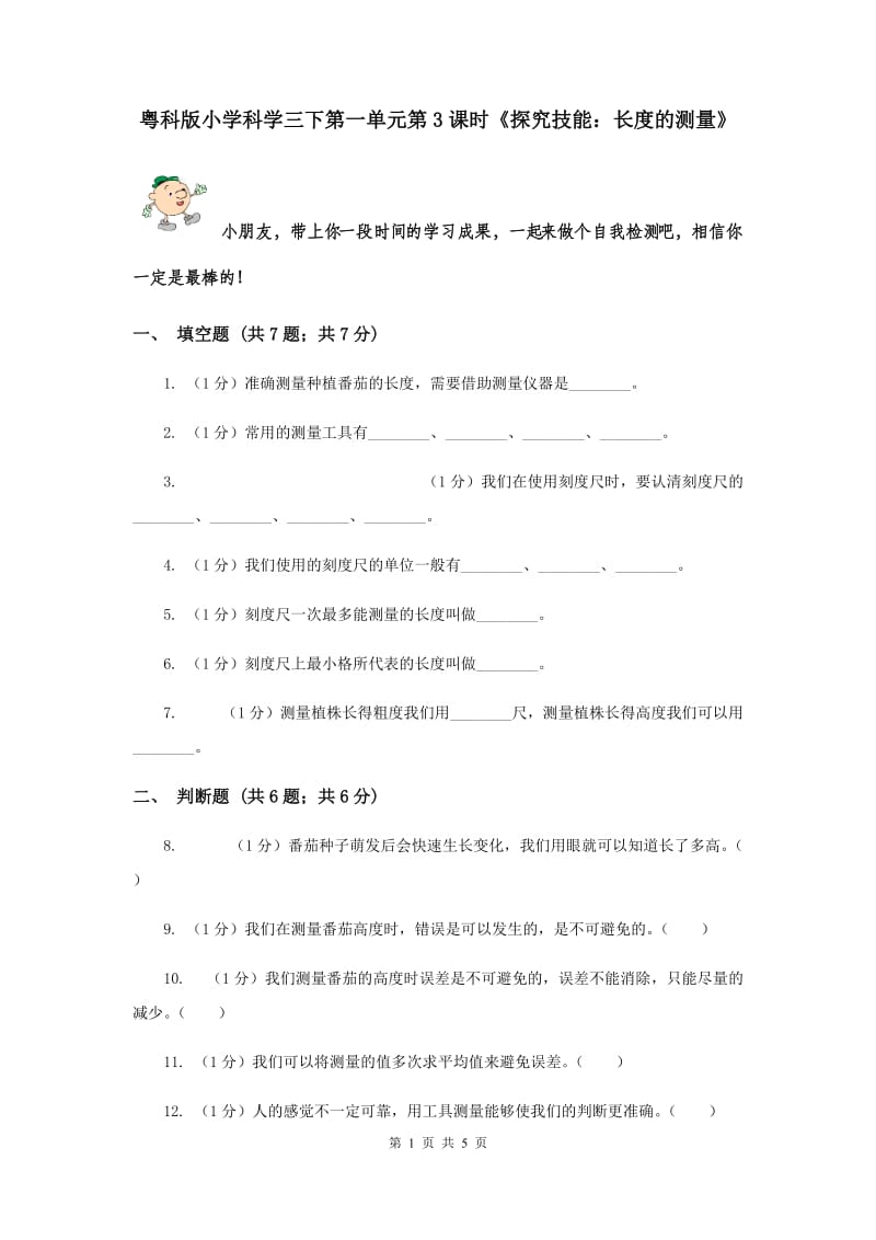 粤科版小学科学三下第一单元第3课时《探究技能：长度的测量》.doc_第1页