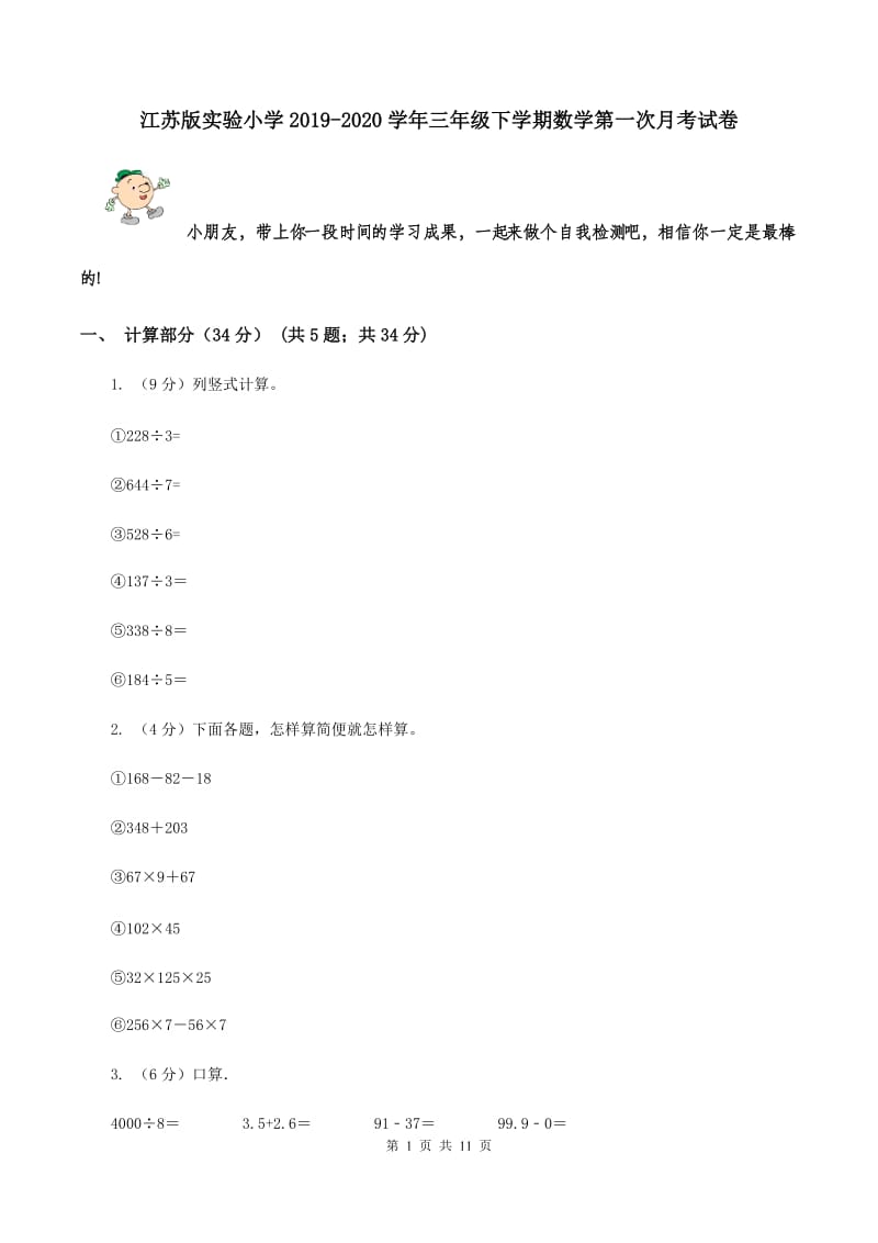 江苏版实验小学2019-2020学年三年级下学期数学第一次月考试卷.doc_第1页