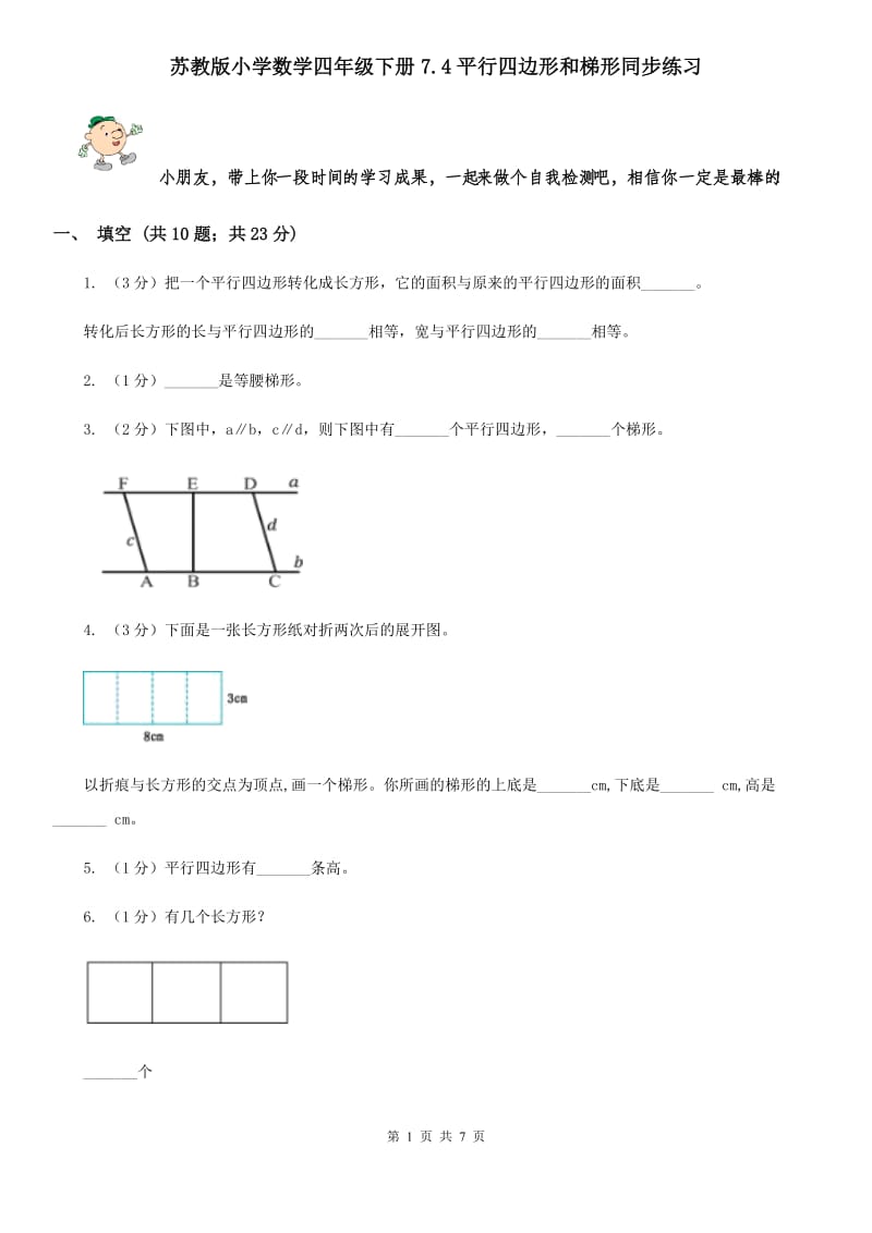 苏教版小学数学四年级下册7.4平行四边形和梯形同步练习.doc_第1页