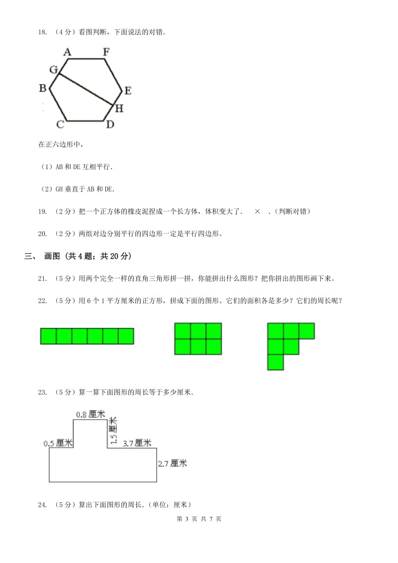 苏教版小学数学四年级下册7.4平行四边形和梯形同步练习.doc_第3页