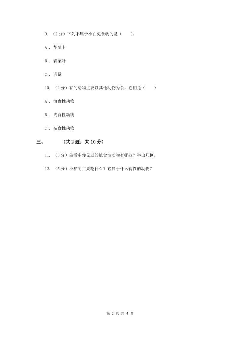 2019年粤教版小学科学四年级下册 2.10《动物喜欢吃什么》练习 .doc_第2页