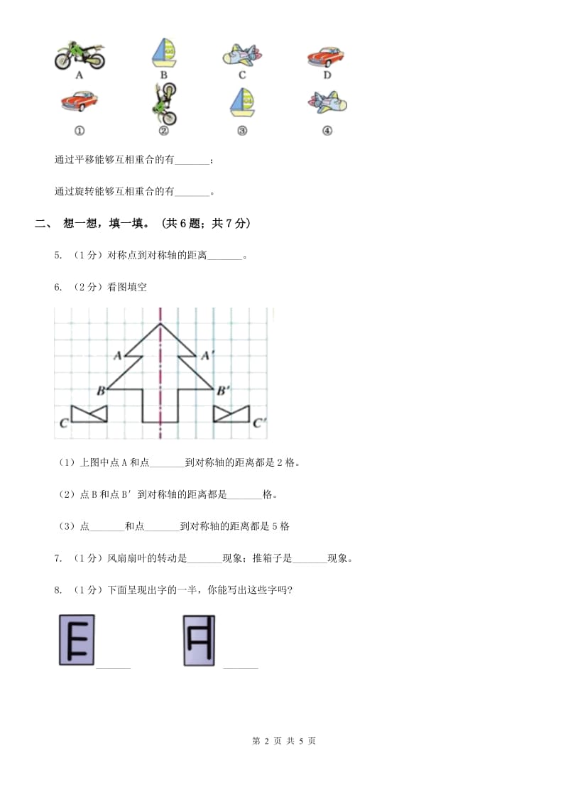 2019-2020学年小学数学人教版二年级下册第三单元图形的运动（一）单元卷（2）.doc_第2页