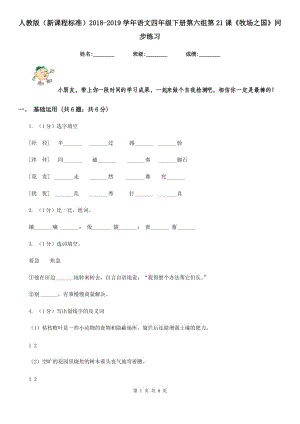 人教版（新課程標(biāo)準(zhǔn)）2018-2019學(xué)年語文四年級下冊第六組第21課《牧場之國》同步練習(xí).doc