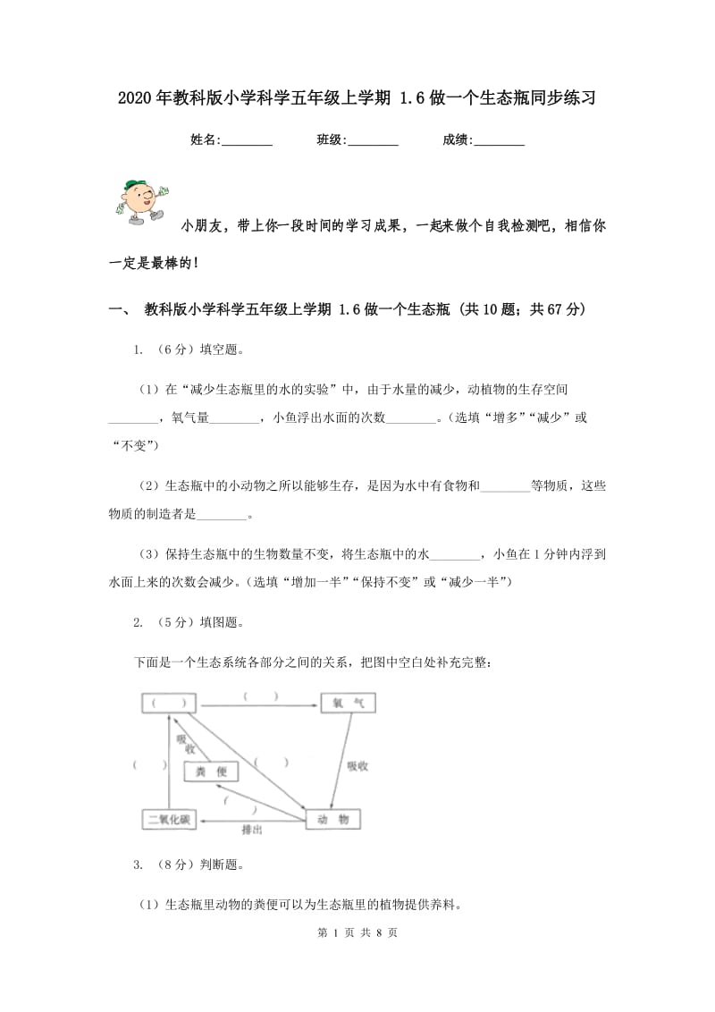 2020年教科版小学科学五年级上学期 1.6做一个生态瓶同步练习 .doc_第1页