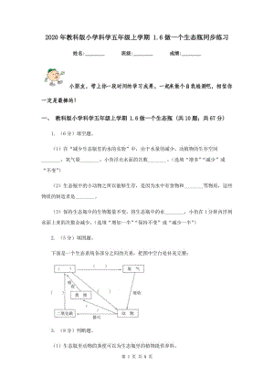 2020年教科版小學(xué)科學(xué)五年級上學(xué)期 1.6做一個(gè)生態(tài)瓶同步練習(xí) .doc