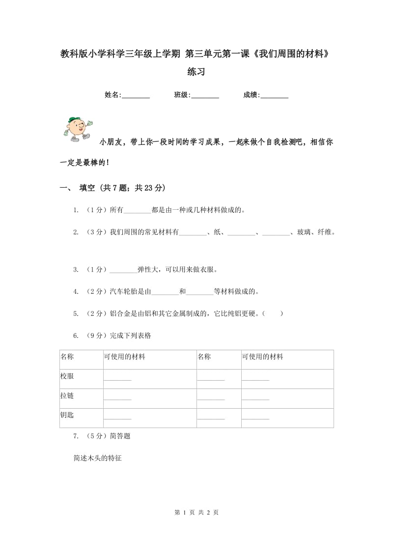 教科版小学科学三年级上学期 第三单元第一课《我们周围的材料》练习 .doc_第1页