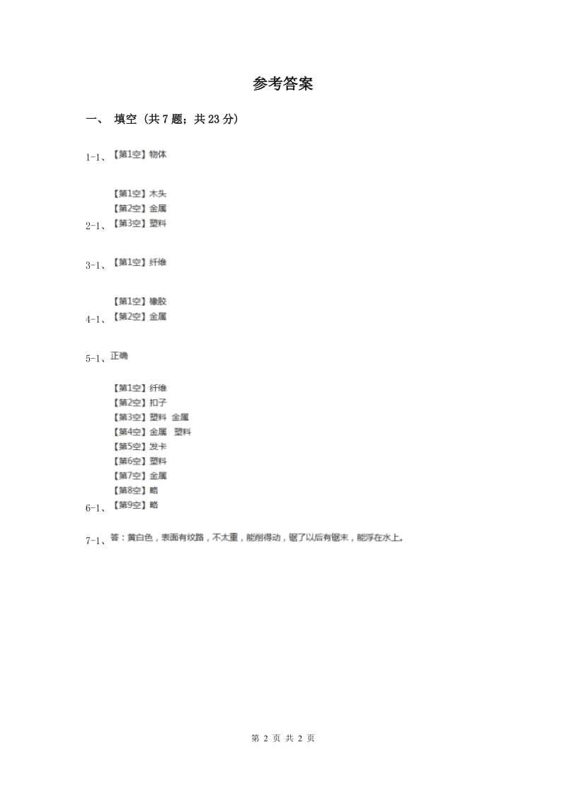 教科版小学科学三年级上学期 第三单元第一课《我们周围的材料》练习 .doc_第2页