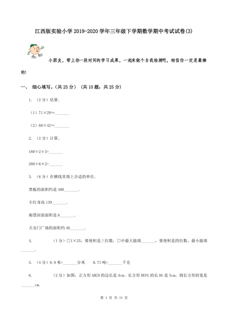 江西版实验小学2019-2020学年三年级下学期数学期中考试试卷(B卷).doc_第1页