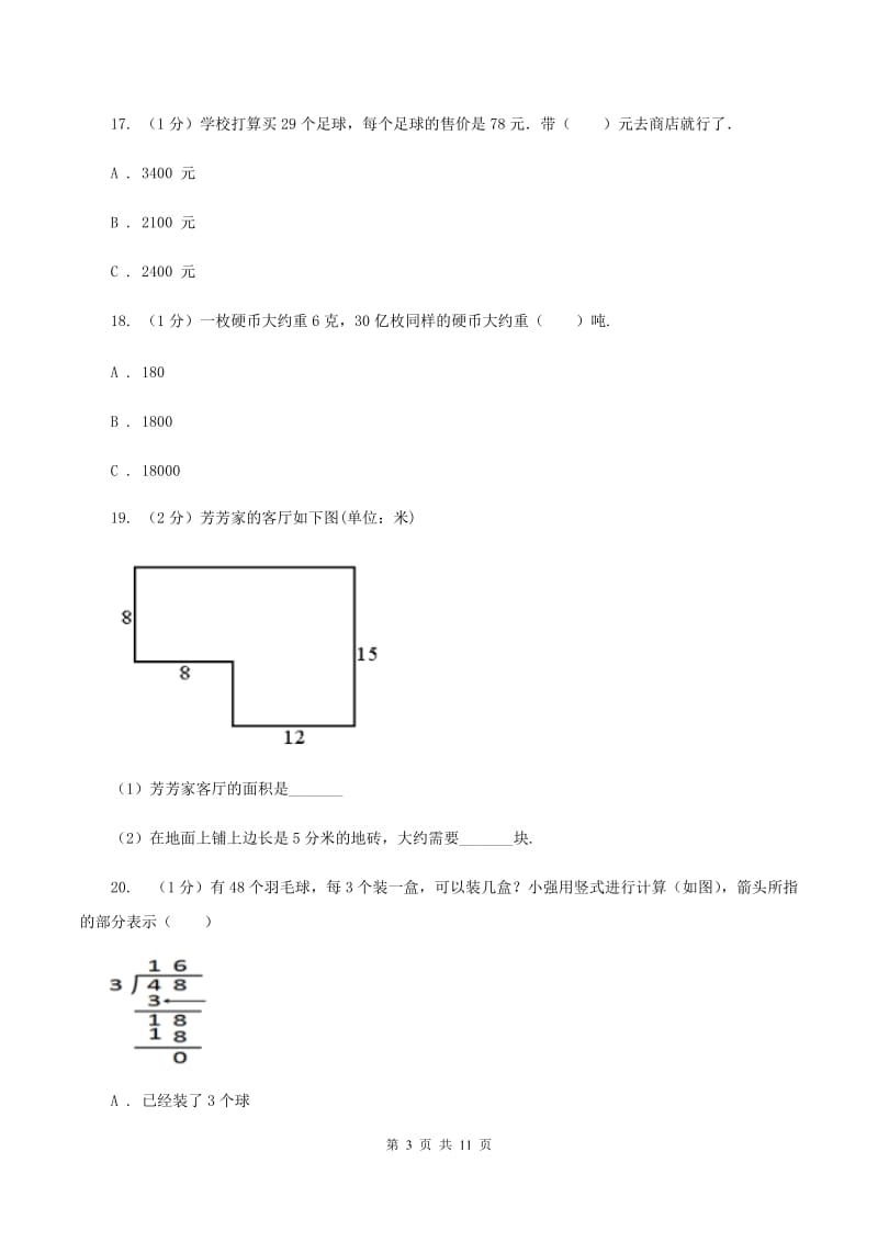 江西版实验小学2019-2020学年三年级下学期数学期中考试试卷(B卷).doc_第3页