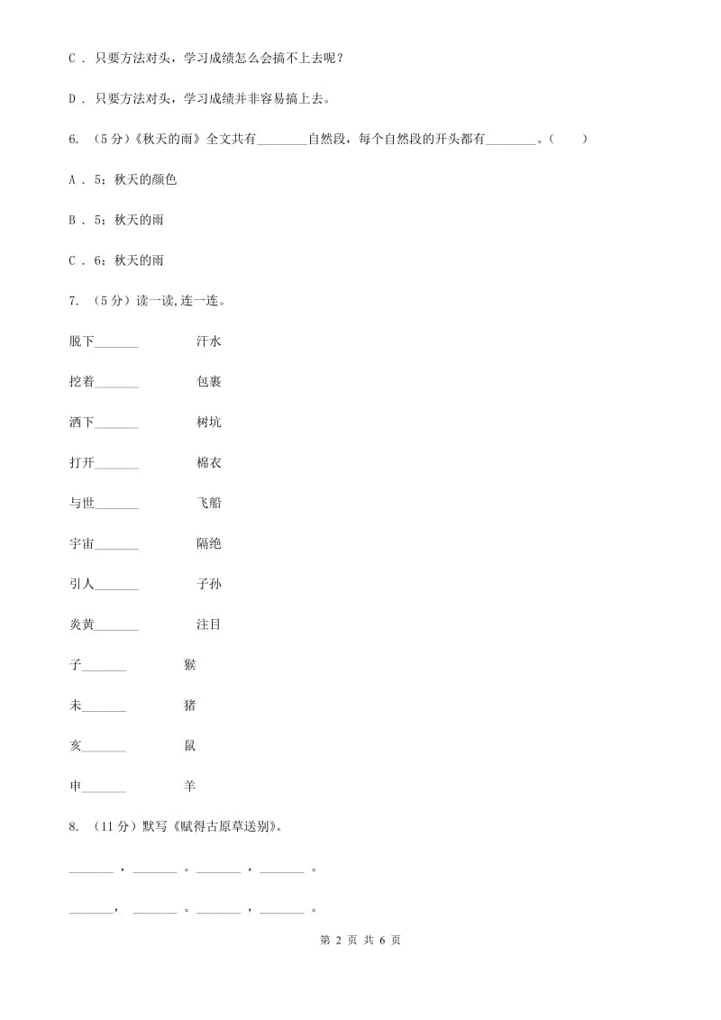 人教版（新课程）2019-2020学年六年级上学期语文期末质量检测试卷.doc_第2页