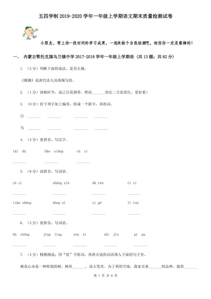 五四学制2019-2020学年一年级上学期语文期末质量检测试卷.doc_第1页