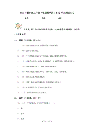 2020年教科版三年級(jí)下學(xué)期科學(xué)第二單元 單元測(cè)試(二) .doc