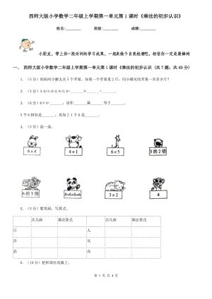 西師大版小學(xué)數(shù)學(xué)二年級上學(xué)期第一單元第1課時《乘法的初步認(rèn)識》.doc