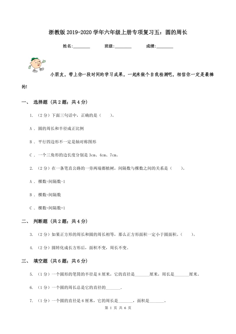 浙教版2019-2020学年六年级上册专项复习五：圆的周长.doc_第1页