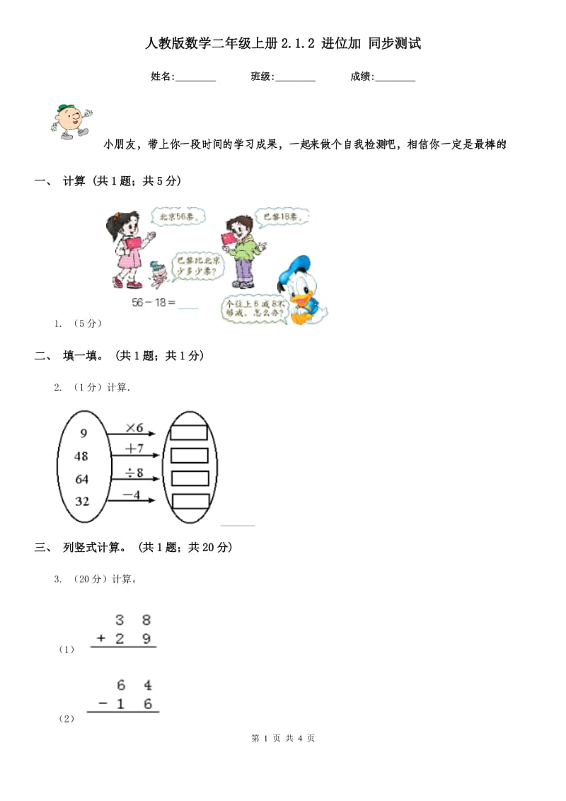 人教版数学二年级上册2.1.2进位加同步测试.doc_第1页