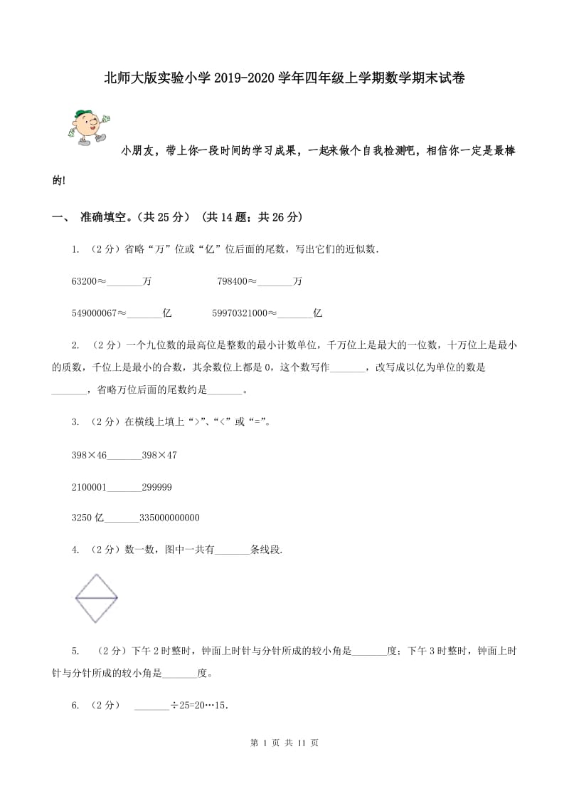 北师大版实验小学2019-2020学年四年级上学期数学期末试卷.doc_第1页