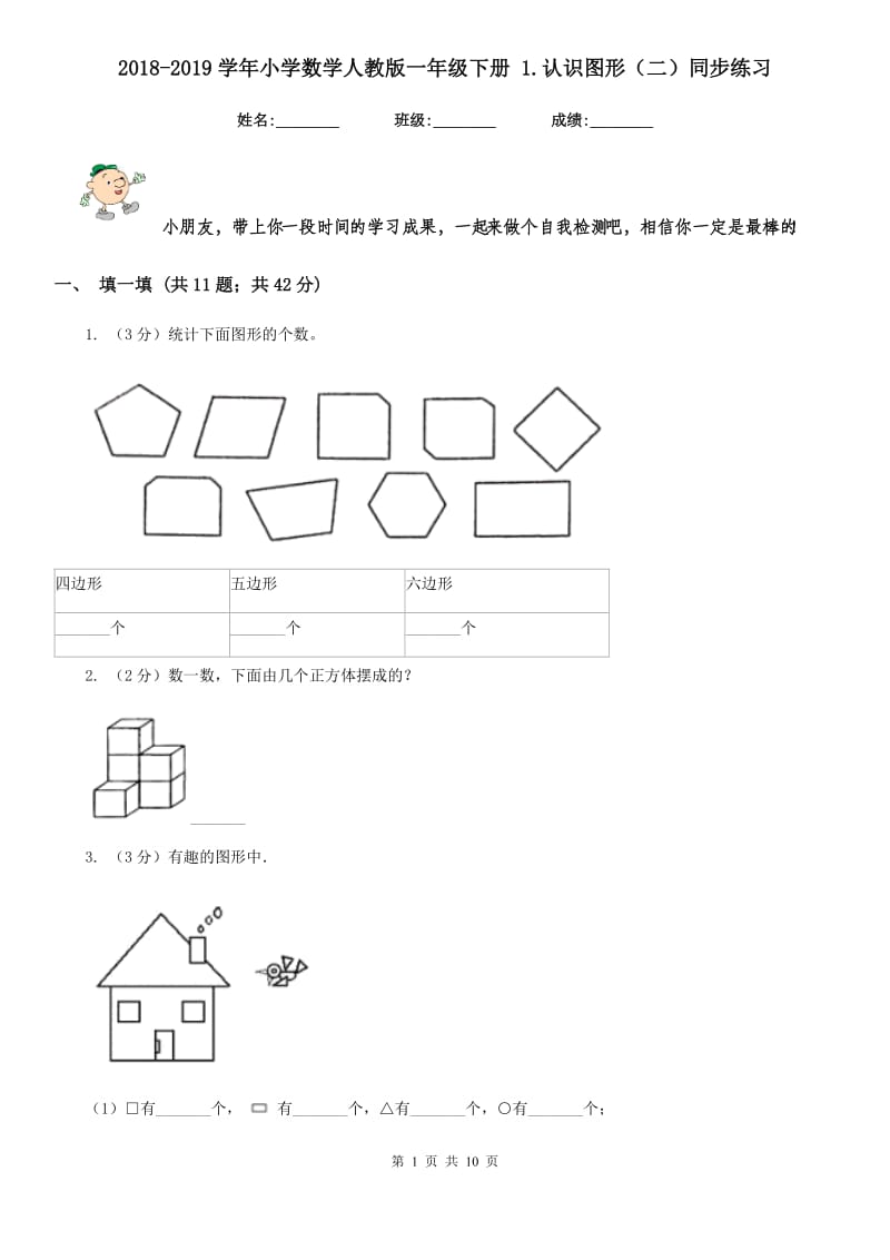 2018-2019学年小学数学人教版一年级下册1.认识图形（二）同步练习.doc_第1页