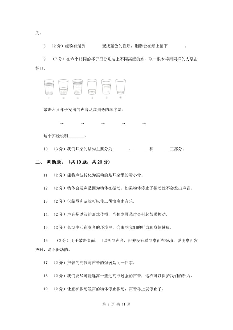 教科版四年级科学上册 第三单元 声音 单元全练全测 （II ）卷.doc_第2页