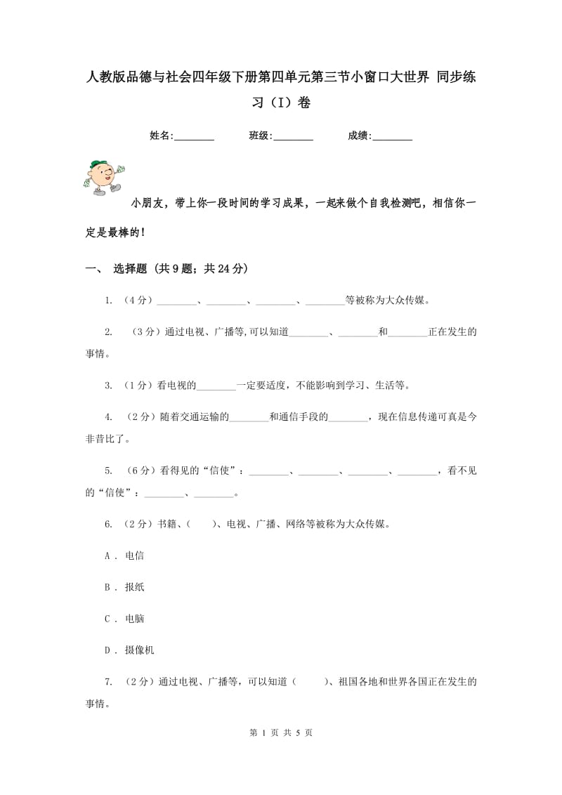 人教版品德与社会四年级下册第四单元第三节小窗口大世界 同步练习（I）卷.doc_第1页