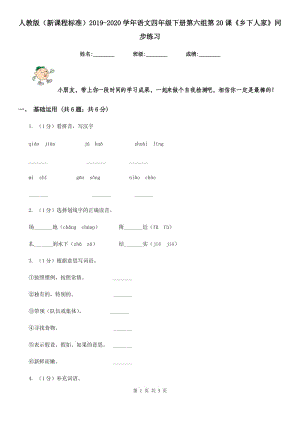 人教版（新課程標準）2019-2020學年語文四年級下冊第六組第20課《鄉(xiāng)下人家》同步練習.doc