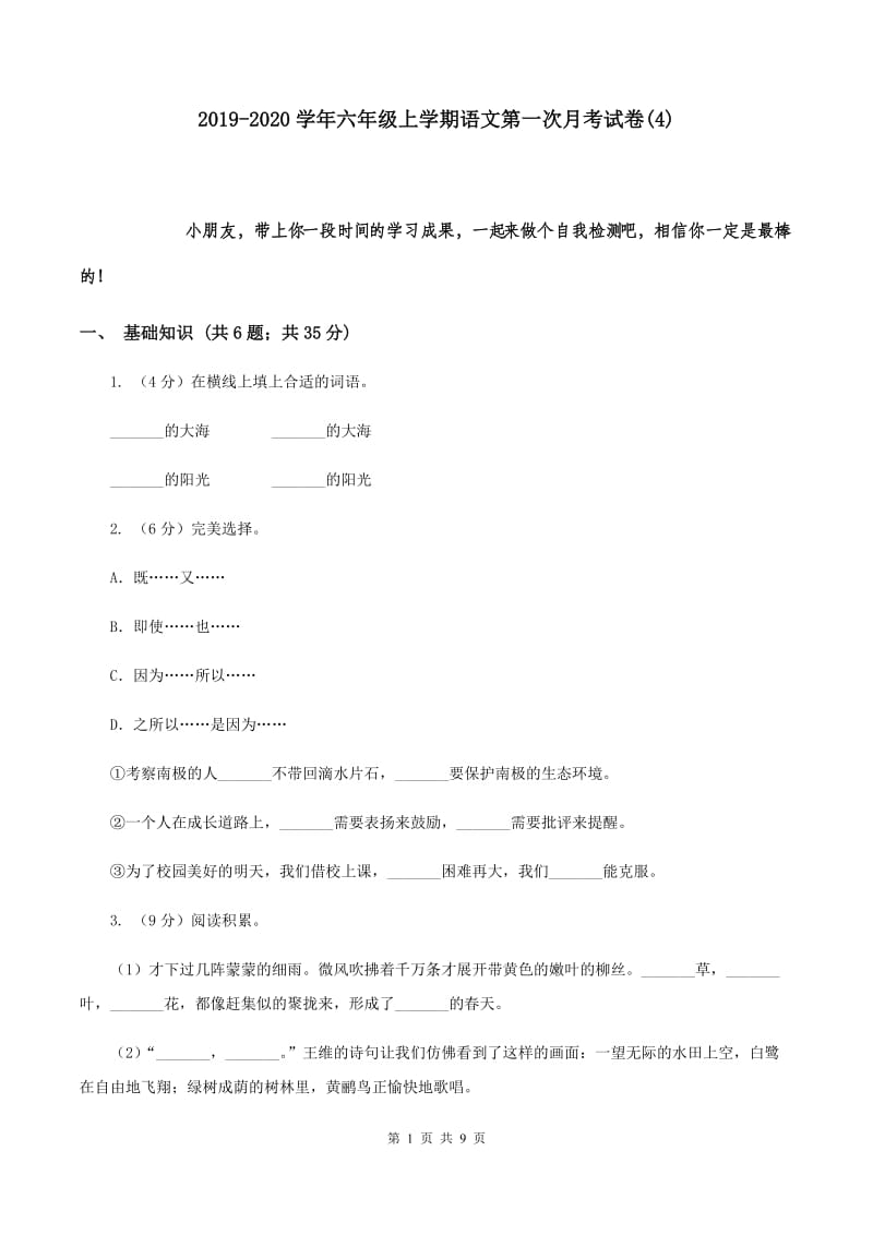 2019-2020学年六年级上学期语文第一次月考试卷(4).doc_第1页