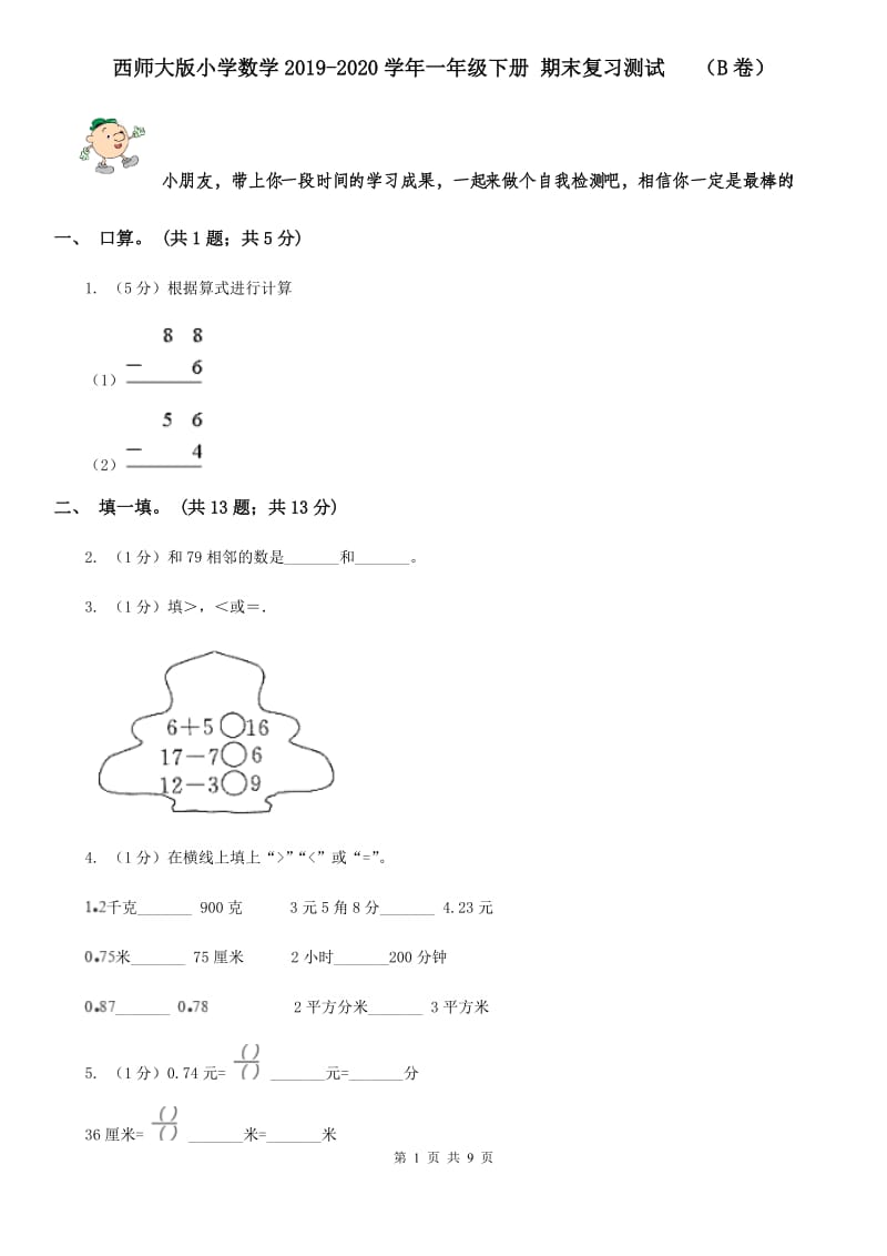 西师大版小学数学2019-2020学年一年级下册期末复习测试（B卷）.doc_第1页