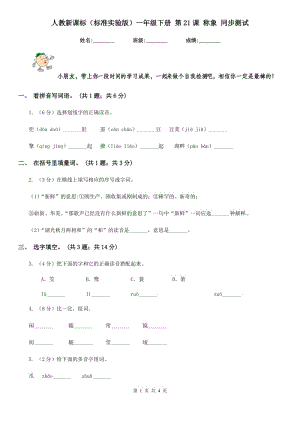 人教新課標(biāo)（標(biāo)準(zhǔn)實(shí)驗(yàn)版）一年級下冊 第21課 稱象 同步測試.doc