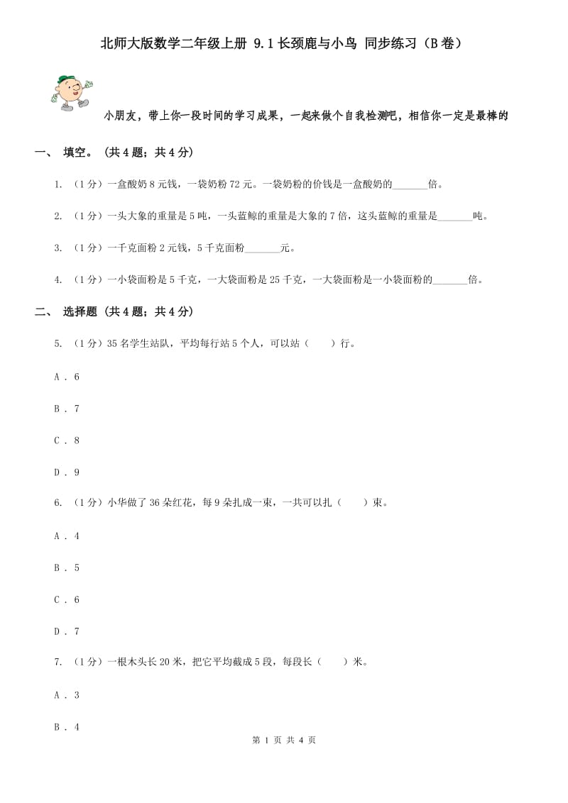 北师大版数学二年级上册9.1长颈鹿与小鸟同步练习（B卷）.doc_第1页