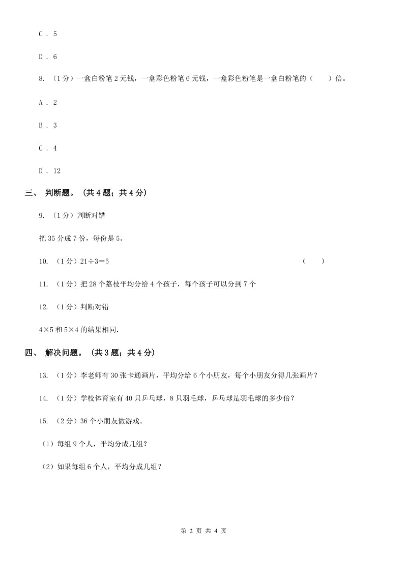 北师大版数学二年级上册9.1长颈鹿与小鸟同步练习（B卷）.doc_第2页