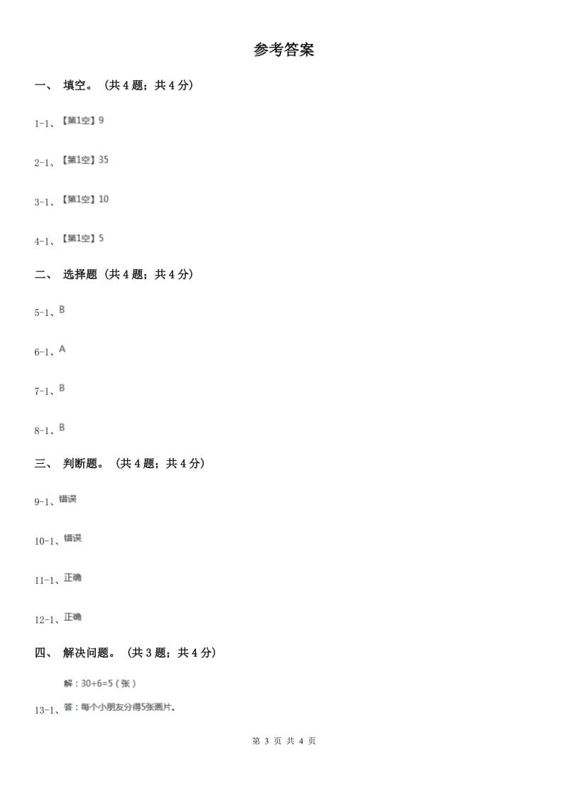 北师大版数学二年级上册9.1长颈鹿与小鸟同步练习（B卷）.doc_第3页