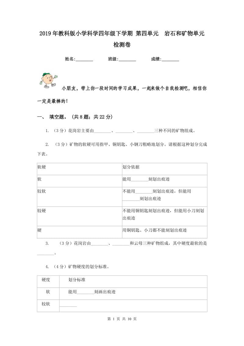 2019年教科版小学科学四年级下学期 第四单元 岩石和矿物单元检测卷.doc_第1页