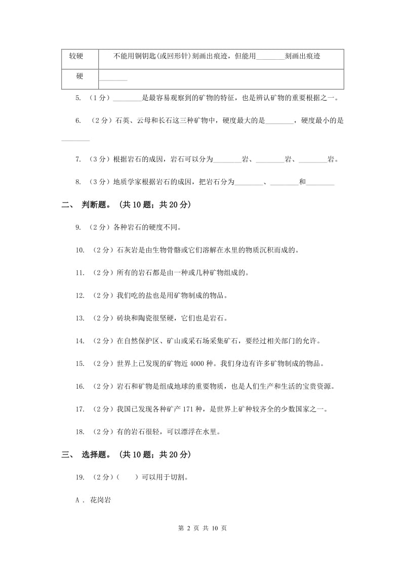 2019年教科版小学科学四年级下学期 第四单元 岩石和矿物单元检测卷.doc_第2页