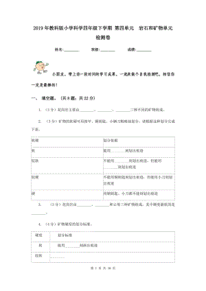 2019年教科版小學(xué)科學(xué)四年級(jí)下學(xué)期 第四單元 巖石和礦物單元檢測(cè)卷.doc