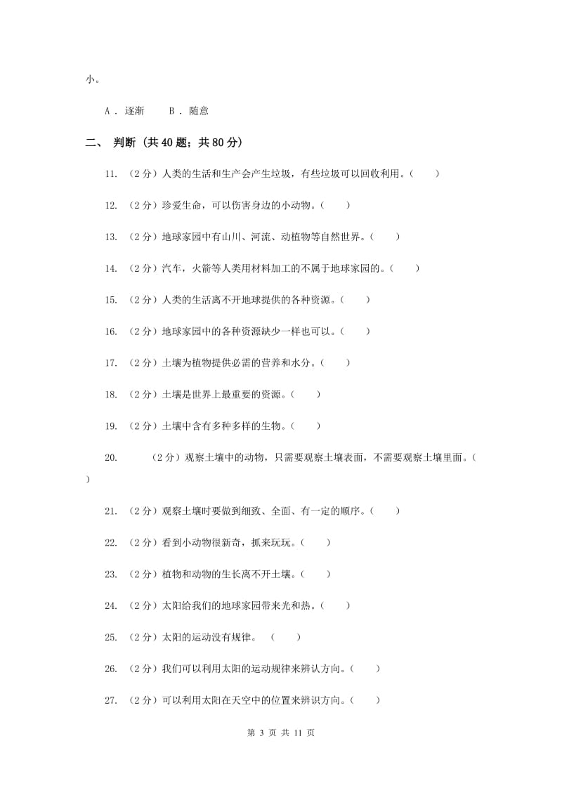 教科版2019年二年级科学上册第一单元检测卷.doc_第3页