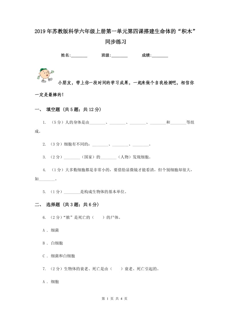 2019年苏教版科学六年级上册第一单元第四课搭建生命体的“积木” 同步练习.doc_第1页