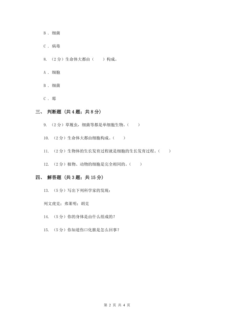 2019年苏教版科学六年级上册第一单元第四课搭建生命体的“积木” 同步练习.doc_第2页