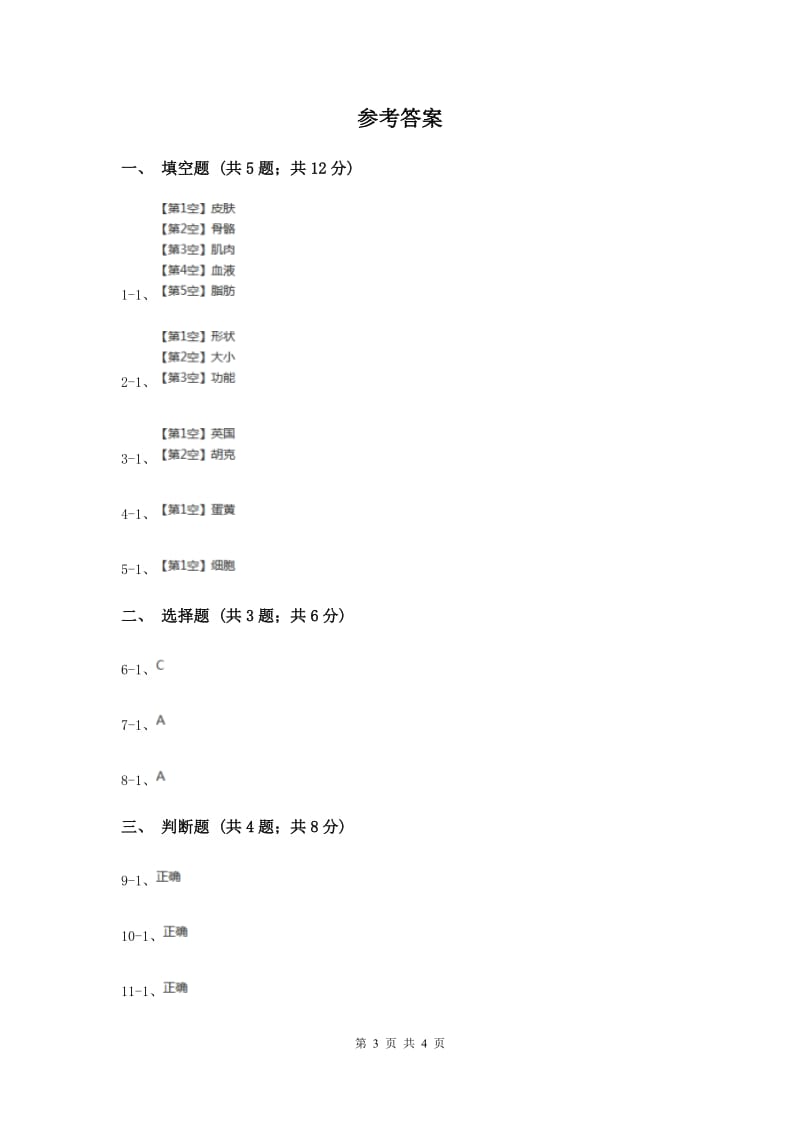 2019年苏教版科学六年级上册第一单元第四课搭建生命体的“积木” 同步练习.doc_第3页