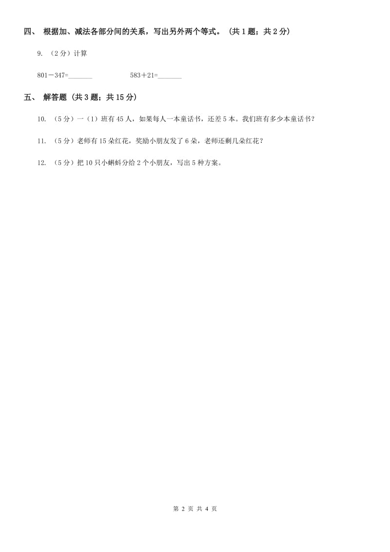 人教版数学四年级下册第一单元第一课时加、减法的意义和各部分间的关系.doc_第2页