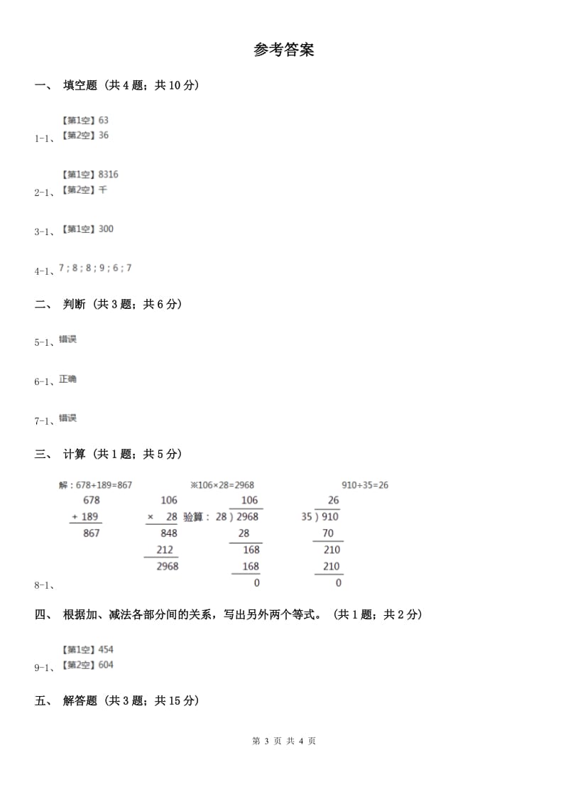 人教版数学四年级下册第一单元第一课时加、减法的意义和各部分间的关系.doc_第3页