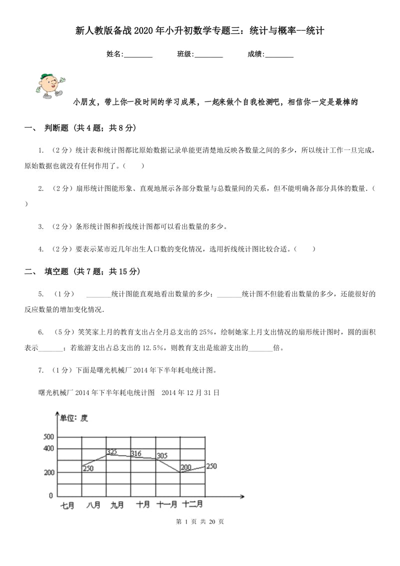 新人教版备战2020年小升初数学专题三：统计与概率-统计.doc_第1页