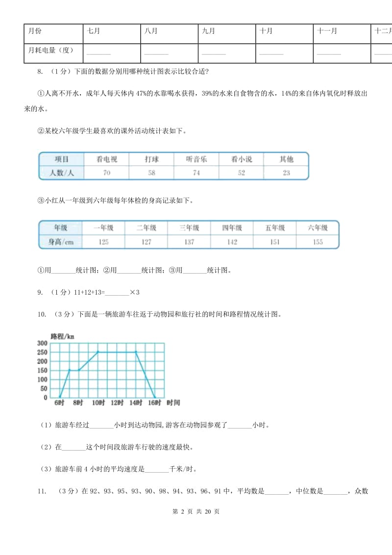 新人教版备战2020年小升初数学专题三：统计与概率-统计.doc_第2页