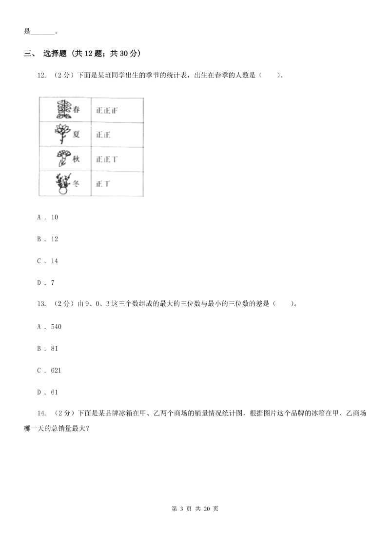 新人教版备战2020年小升初数学专题三：统计与概率-统计.doc_第3页