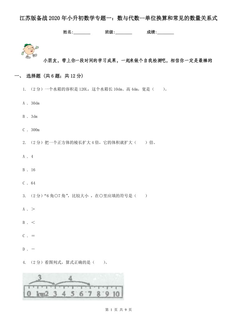 江苏版备战2020年小升初数学专题一：数与代数-单位换算和常见的数量关系式.doc_第1页