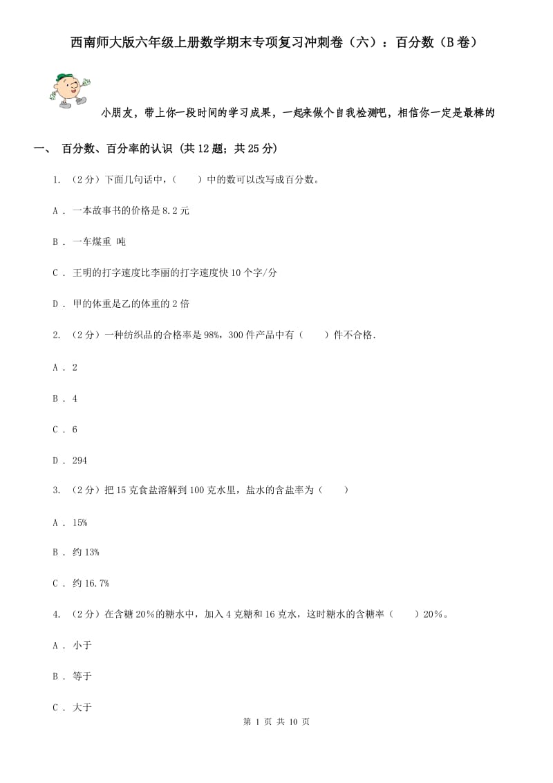 西南师大版六年级上册数学期末专项复习冲刺卷（六）：百分数（B卷）.doc_第1页