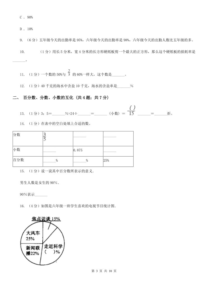 西南师大版六年级上册数学期末专项复习冲刺卷（六）：百分数（B卷）.doc_第3页