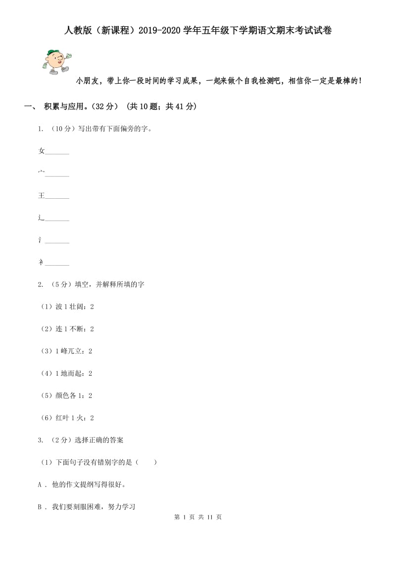 人教版（新课程）2019-2020学年五年级下学期语文期末考试试卷.doc_第1页